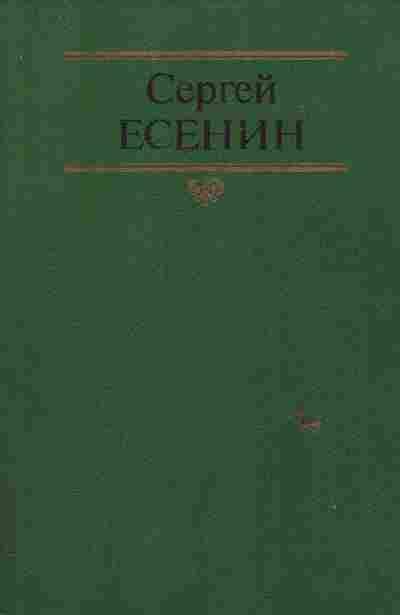Книга Есенин С. Собрание сочинений в двух томах Том 1, 11-6176, Баград.рф